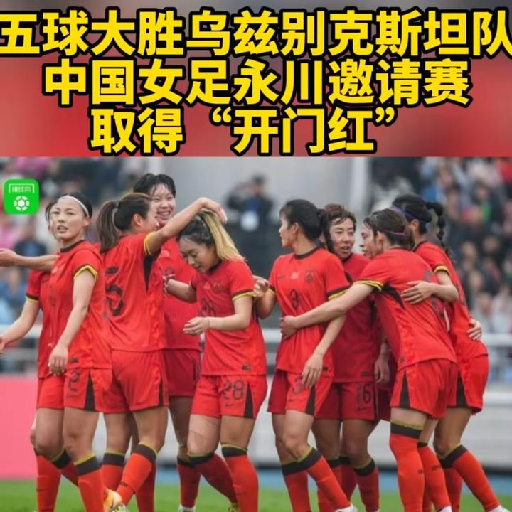 开云体育入口-夺冠之路坎坷多，中国女足备战状况曝光的简单介绍