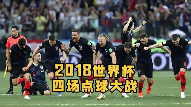 开云下载-英格兰力克克罗地亚，取得首胜的简单介绍