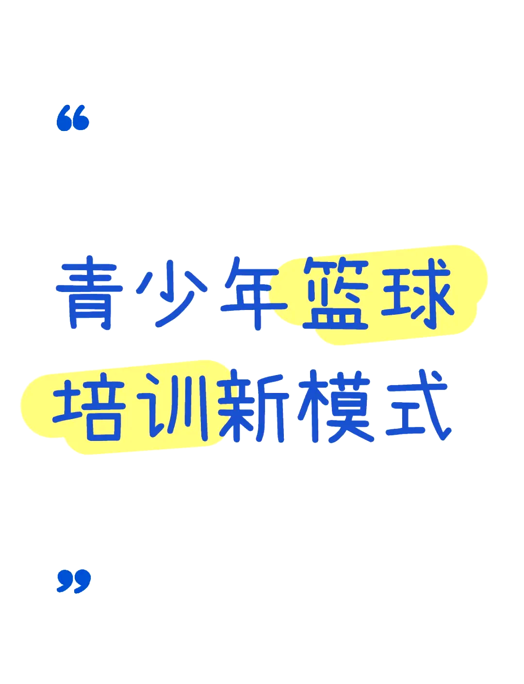 开云体育官方网站-篮球青训系统调整，助力未来发展