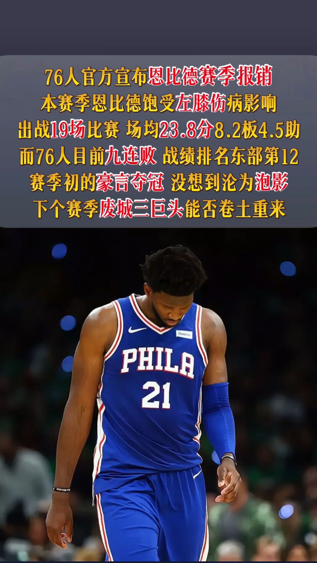 76人大胜凯尔特人，恩比德上演全场最佳33分表现