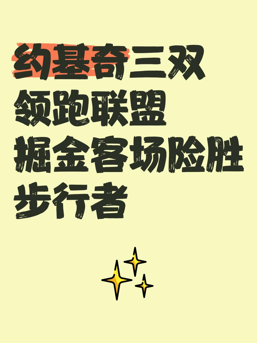 关于莫斯科斯巴达客场险胜,取得宝贵3分的信息 关于莫斯科斯巴达客场险胜,取得宝贵3分的信息