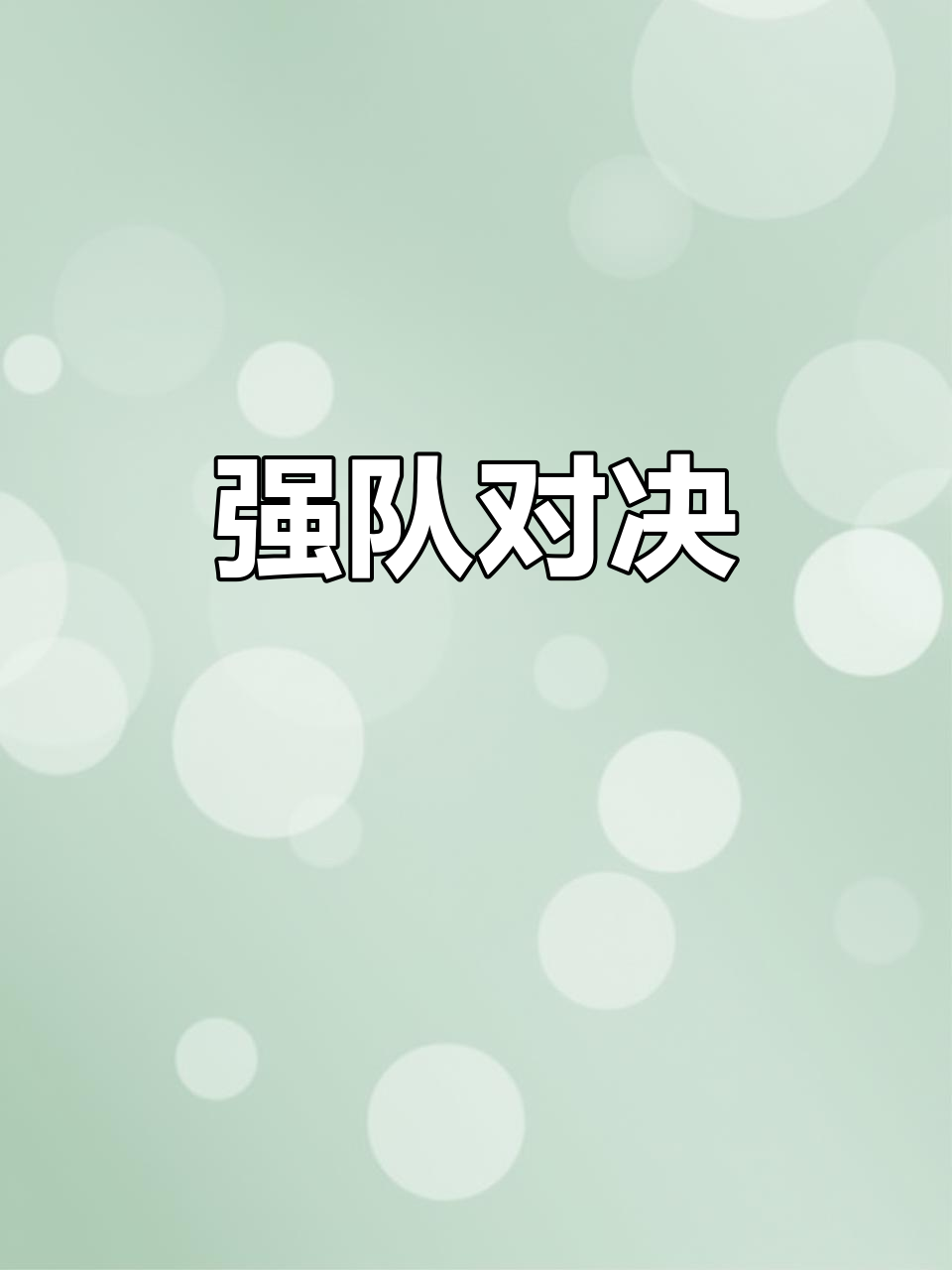 关于球队实力的对比让人实力眼前一亮,一场精彩对决即将展开的信息 关于球队实力的对比让人实力眼前一亮,一场精彩对决即将展开的信息